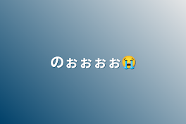 のぉぉぉぉ😭