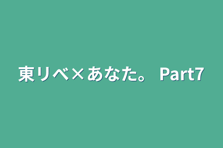 「東リべ×あなた。 Part7」のメインビジュアル