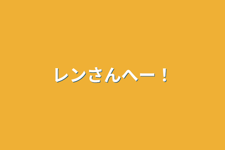 「レンさんへー！」のメインビジュアル