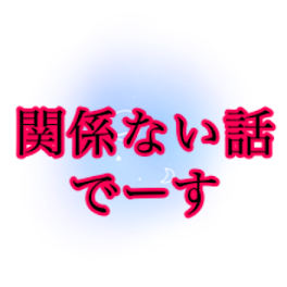 まじでどうでもいい話でーす！