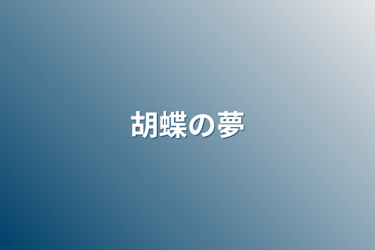 「胡蝶の夢」のメインビジュアル