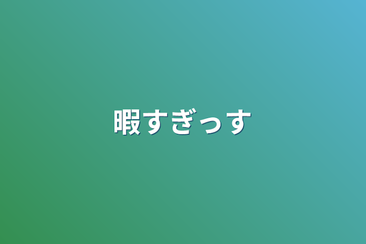 「暇すぎっす」のメインビジュアル