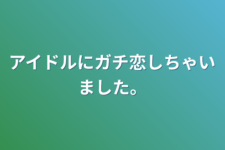 「アイドルにガチ恋しちゃいました。」のメインビジュアル