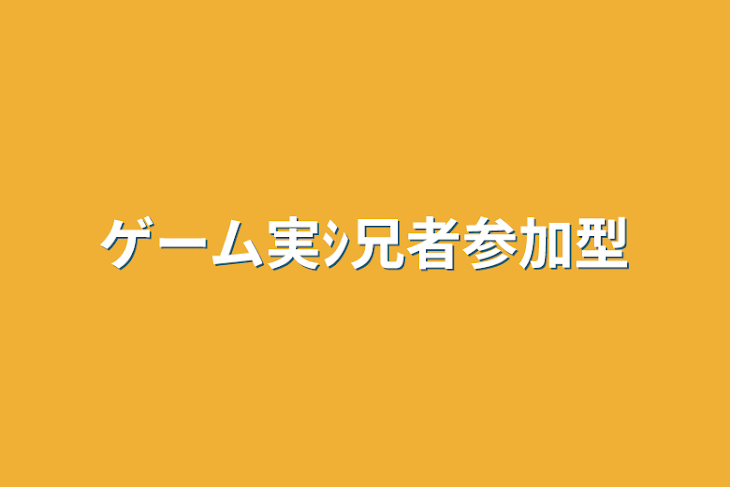 「ゲーム実ｼ兄者参加型(学パロ)」のメインビジュアル