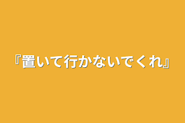 『置いて行かないでくれ』