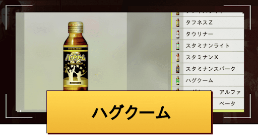 ロストジャッジメント_ハグクームの入手方法と効果一覧