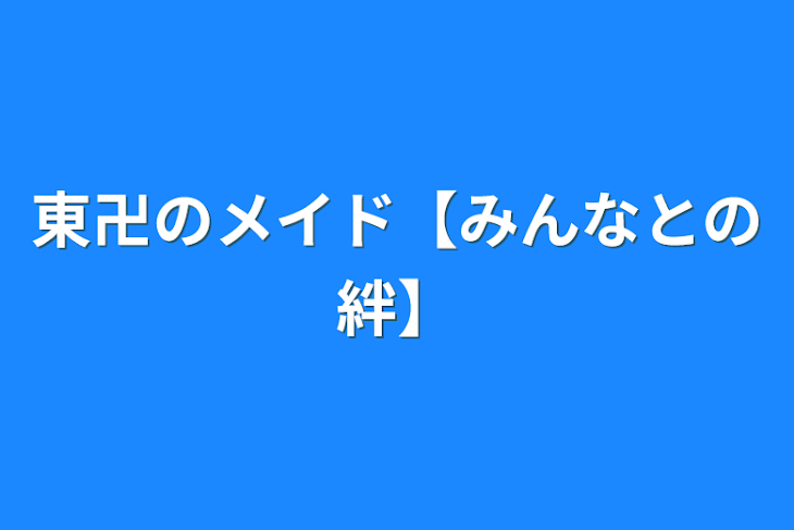 「東卍のメイド【みんなとの絆】」のメインビジュアル