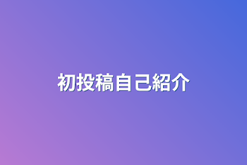 初投稿自己紹介