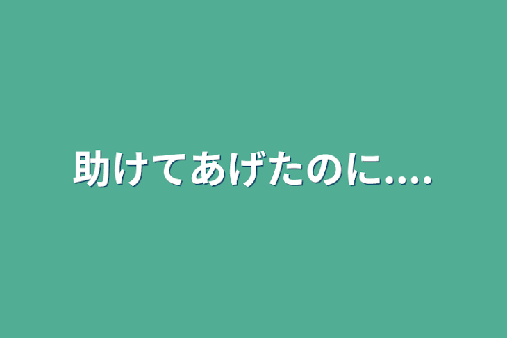 「助けてあげたのに....」のメインビジュアル