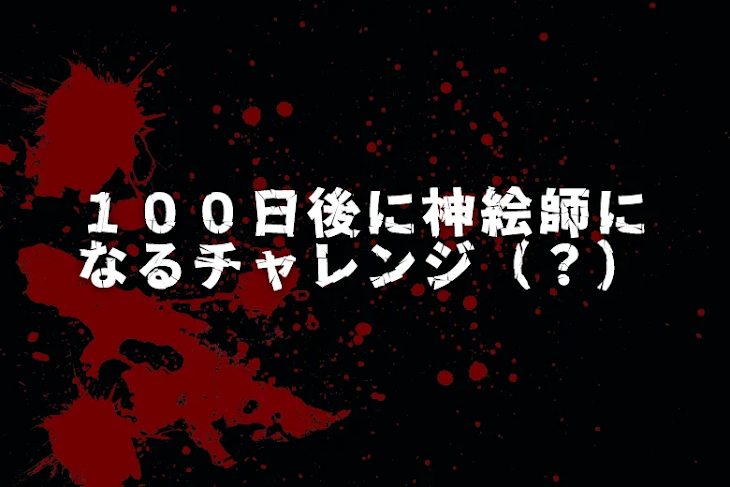 「１００日後に神絵師になるチャレンジ（？）」のメインビジュアル