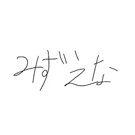 誕生日、おめでとう