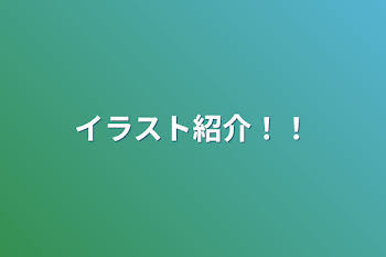 「イラスト紹介！！」のメインビジュアル