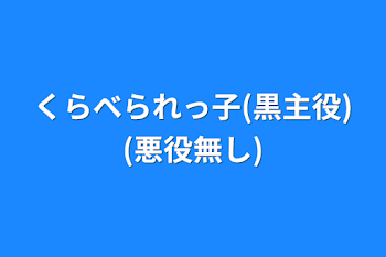 「くらべられっ子(黒主役)(悪役無し)」のメインビジュアル