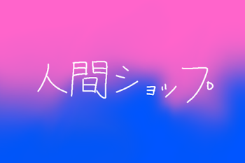 「人間ショップにいる俺。」のメインビジュアル