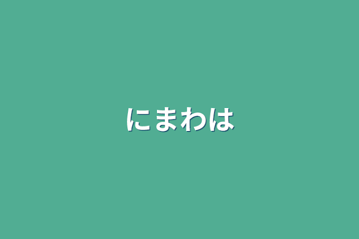 「にまわは」のメインビジュアル