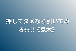 押してダメなら引いてみろｯｯ!!《兎木》