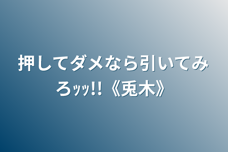 「押してダメなら引いてみろｯｯ!!《兎木》」のメインビジュアル