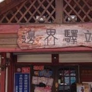 邊界驛站(三芝店)