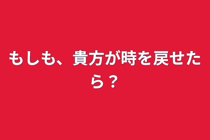 「もしも、貴方が時を戻せたら？」のメインビジュアル