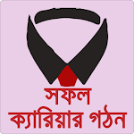 সফল ক্যারিয়ার Jobs Bangladesh Apk