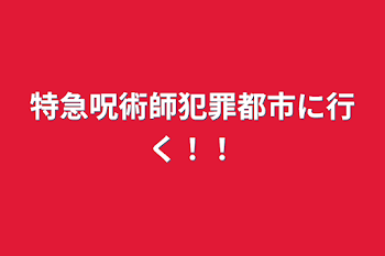 特急呪術師犯罪都市に行く！！