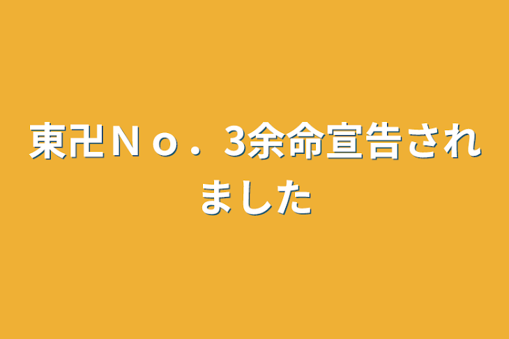 「東卍Ｎｏ．3余命宣告されました」のメインビジュアル