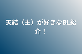 天結（主）が好きなBL紹介！