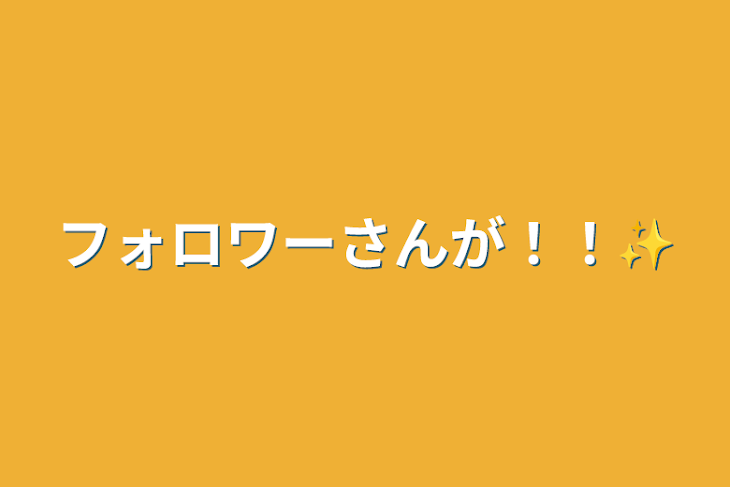 「フォロワーさんが！！✨」のメインビジュアル