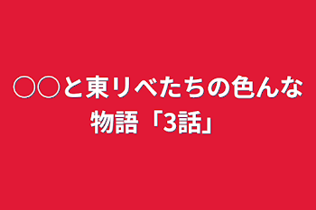 ○○と東リべたちの色んな物語「3話」