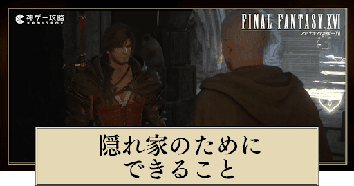 FF16_隠れ家のためにできることの進め方