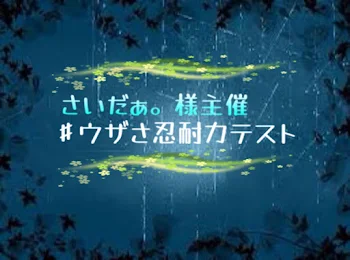 「ウザさ忍耐力てすと。」のメインビジュアル