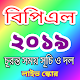 Download বিপিএল ২০১৯ সময়সূচি – BPL 2019 For PC Windows and Mac