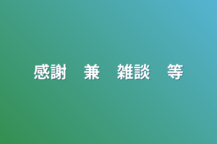 「感謝　兼　雑談　等」のメインビジュアル