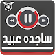 Download ♪اغاني ساجده عبيد بدون أنترنيت sajida For PC Windows and Mac ARSajidaObeid