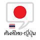 คำศัพท์ไทย-ญี่ปุ่น Download on Windows