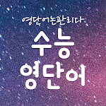 Cover Image of डाउनलोड 무료 수능 영어 단어장, 수능영단어 어플 - 영단어는관리다 1.6.16 APK