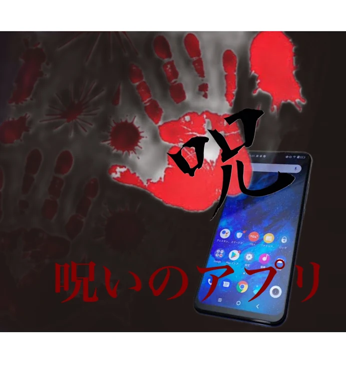 「呪いのアプリ  〜地獄のはじまり〜 第1話」のメインビジュアル