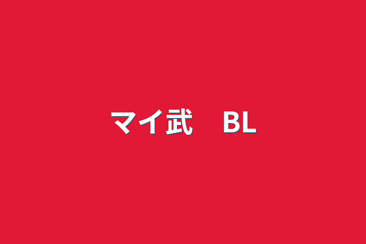 「マイ武　BL」のメインビジュアル