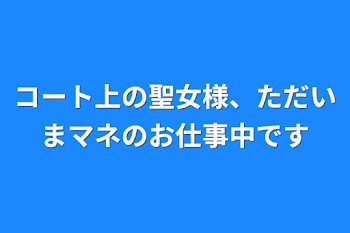 コート上の聖女様、ただいまマネのお仕事中です