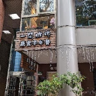 一間咖啡花茶簡餐店