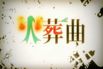 火葬曲