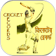 Download ক্রিকেট রেকর্ড ~ cricket record book For PC Windows and Mac 1.0