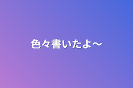 色々書いたよ〜