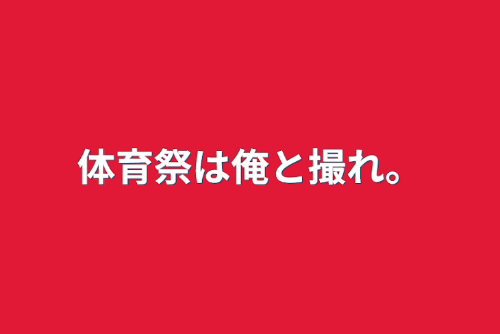 「体育祭は俺と撮れ。」のメインビジュアル