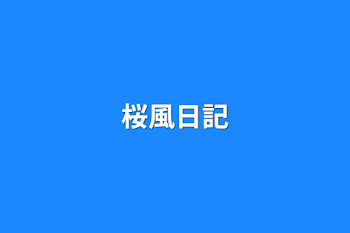 「桜風日記」のメインビジュアル