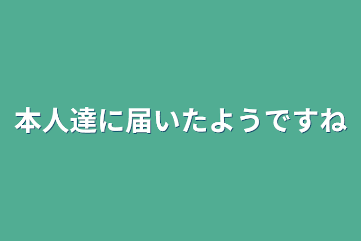 「本人達に届いたようですね」のメインビジュアル