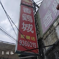 香雞城 宜蘭店