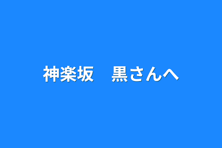 「神楽坂　黒さんへ」のメインビジュアル