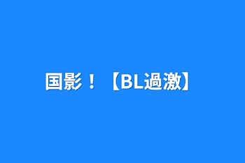 国影！【BL過激】