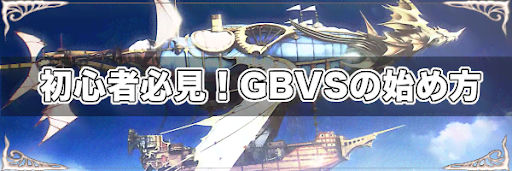 【グラブルVS】初心者必見！GBVSの始め方